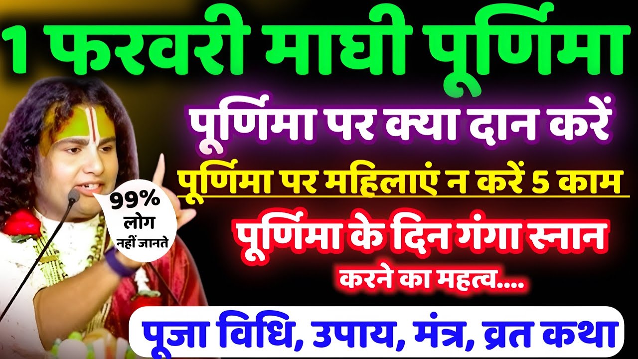 माघ पूर्णिमा व्रत 2026 1 या 2 फरवरी पूजा विधि शुभ मुहूर्त स्नान दान कब करें व्रत में क्या खाएं Upay 