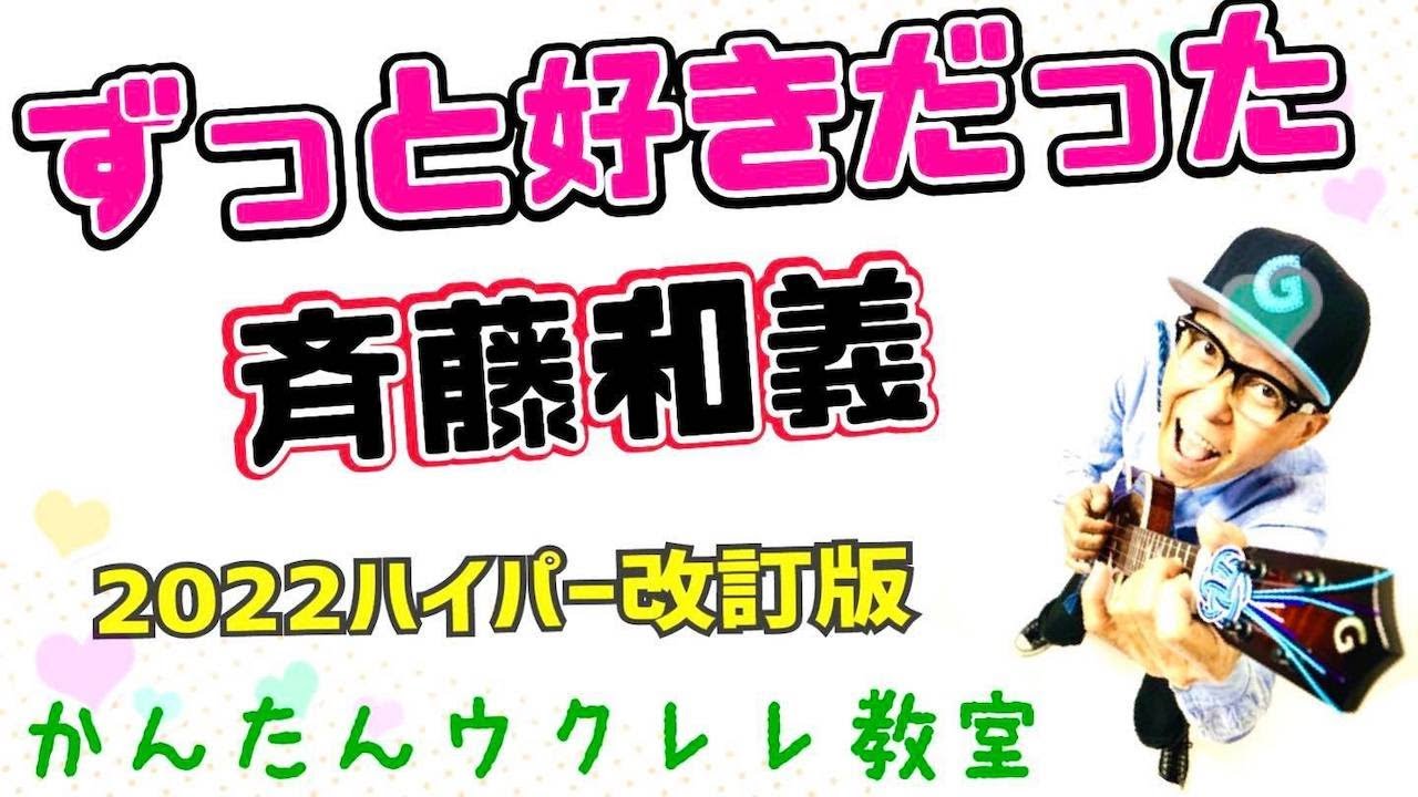 【2022ハイパー改訂版】ずっと好きだった・斉藤和義《ウクレレかんたん版コード＆レッスン》#ずっと好きだった #斉藤和義 #ガズレレ ガズレレ #ウクレレ #ウクレレ弾き語り #ウクレレ初心者