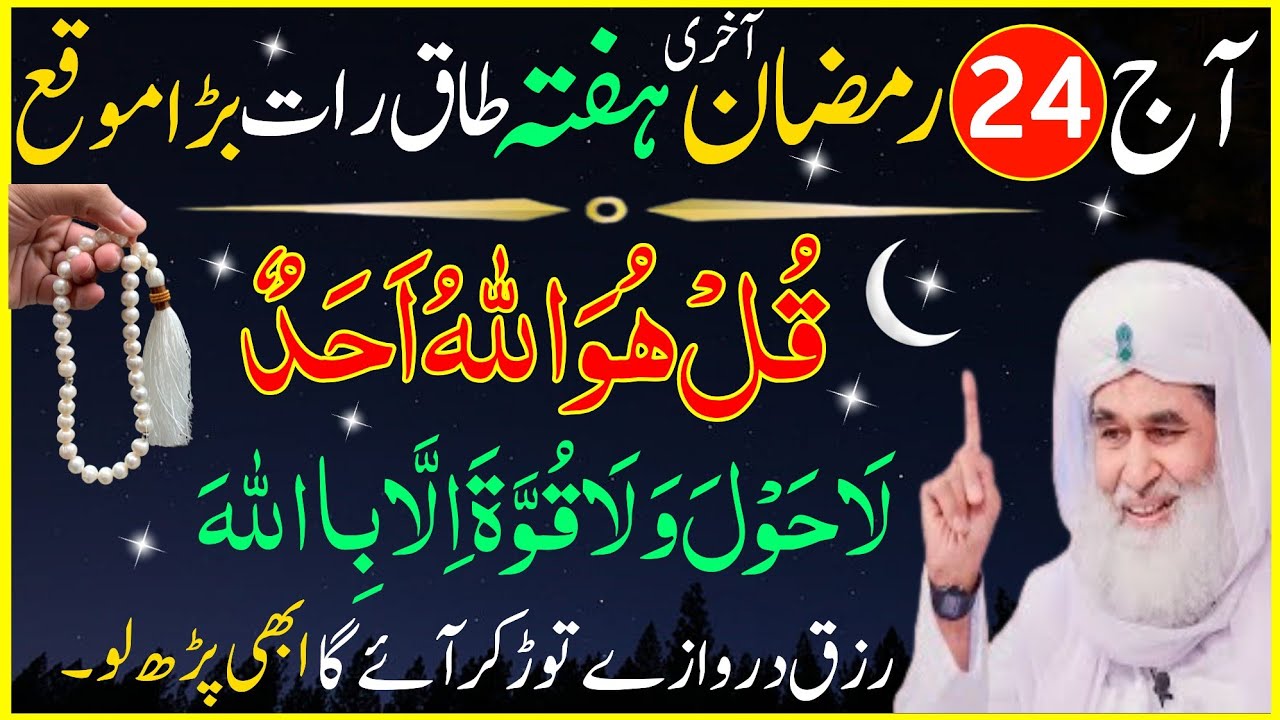 Aaj 24 Ramzan Akhri Hafta Ka Powerful Wazifa For Hajat | Urdu Islami Series | Ramzan Ka Wazifa 