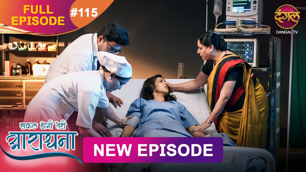 Safal Hogi Teri Aradhana | New Full Episode 115 | 24 FEB 2025 | #NewEpisode | Dangal TV