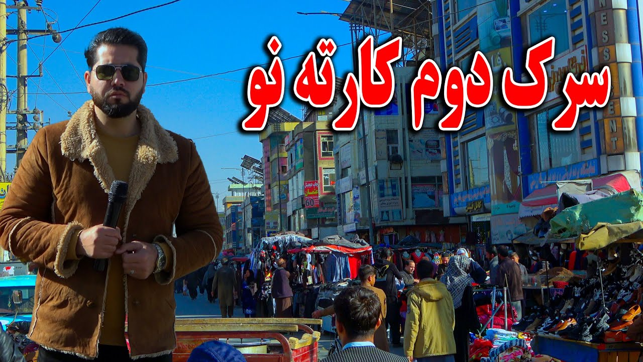 گزارش مصطفی سخا از بازار سرک دوم کارته نو