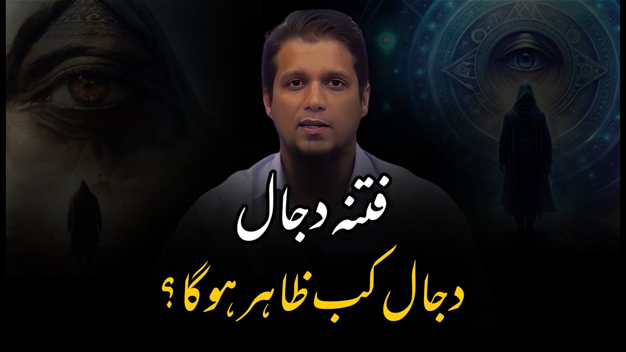 Dajjal’s Arrival-Signs and Reality || Muhammad Ali