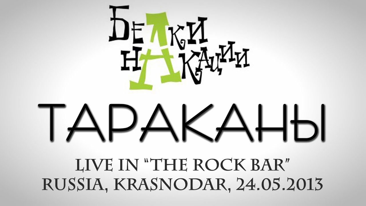 Белки На Акации - Тараканы (Live)