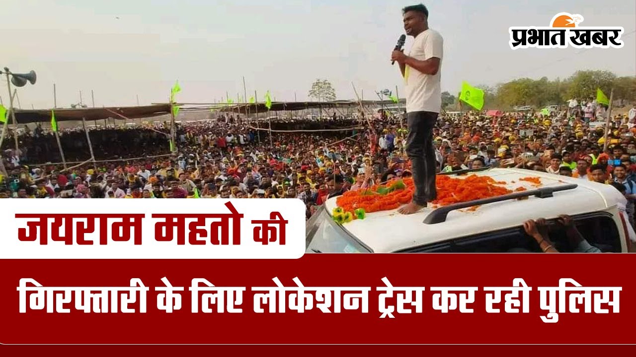जनाक्रोश देख जयराम महतो को गिरफ्तार नहीं कर सकी पुलिस, अब लोकेशन कर रही ट्रेस