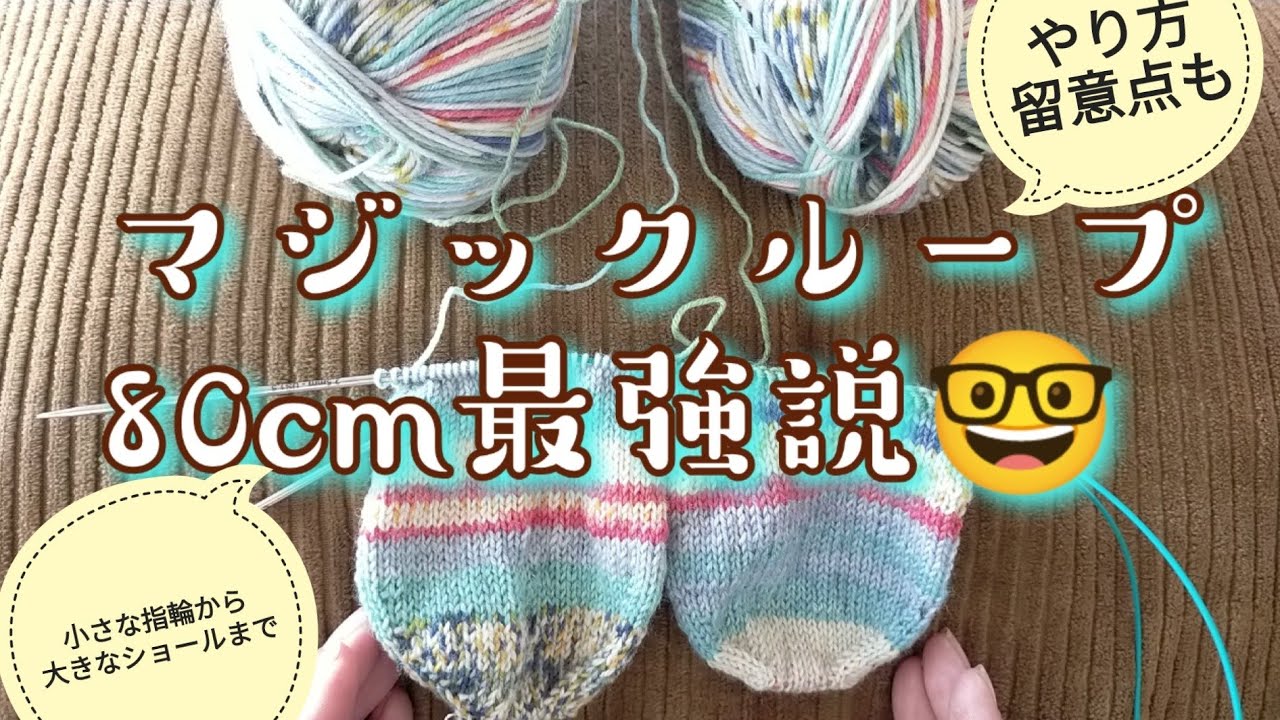 【靴下編み🔰】80cm輪針最強!マジックループって何?をまとめてみました🤓