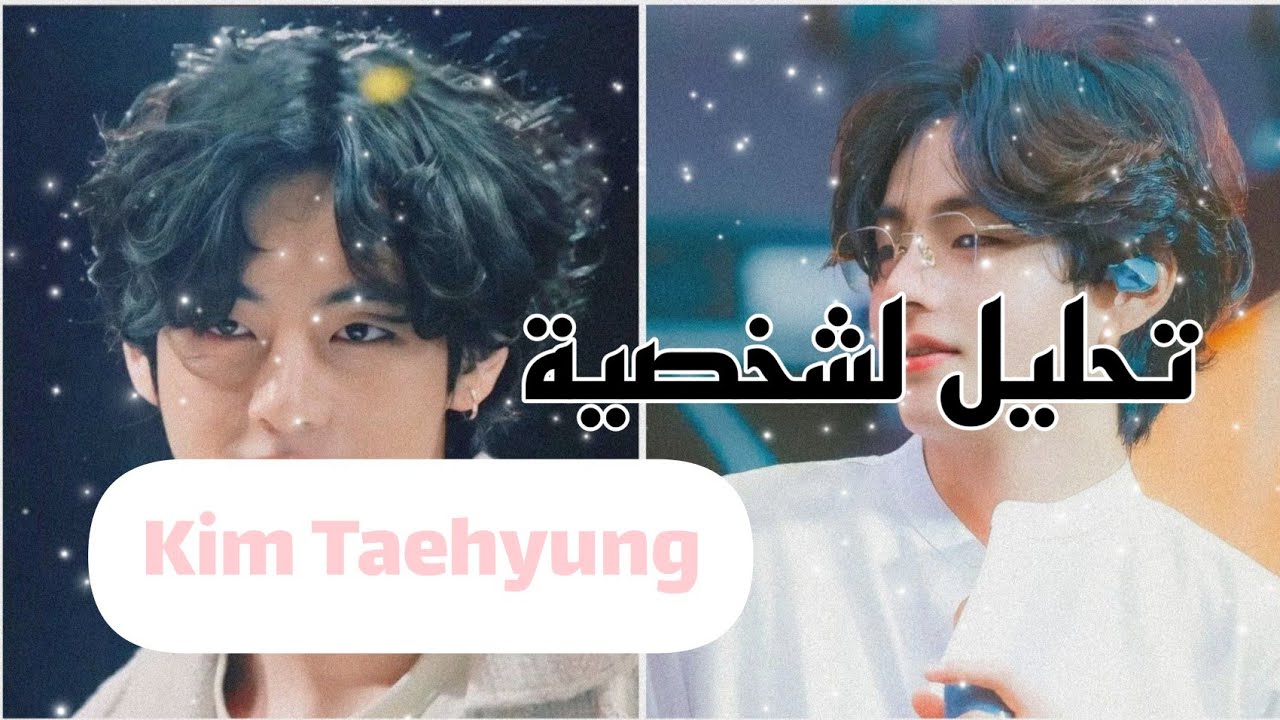 تحليل جميل لشخصية كيم تاي هيونغ 🥰🍓 كأنكي لم تعرفيه من قبل ❤