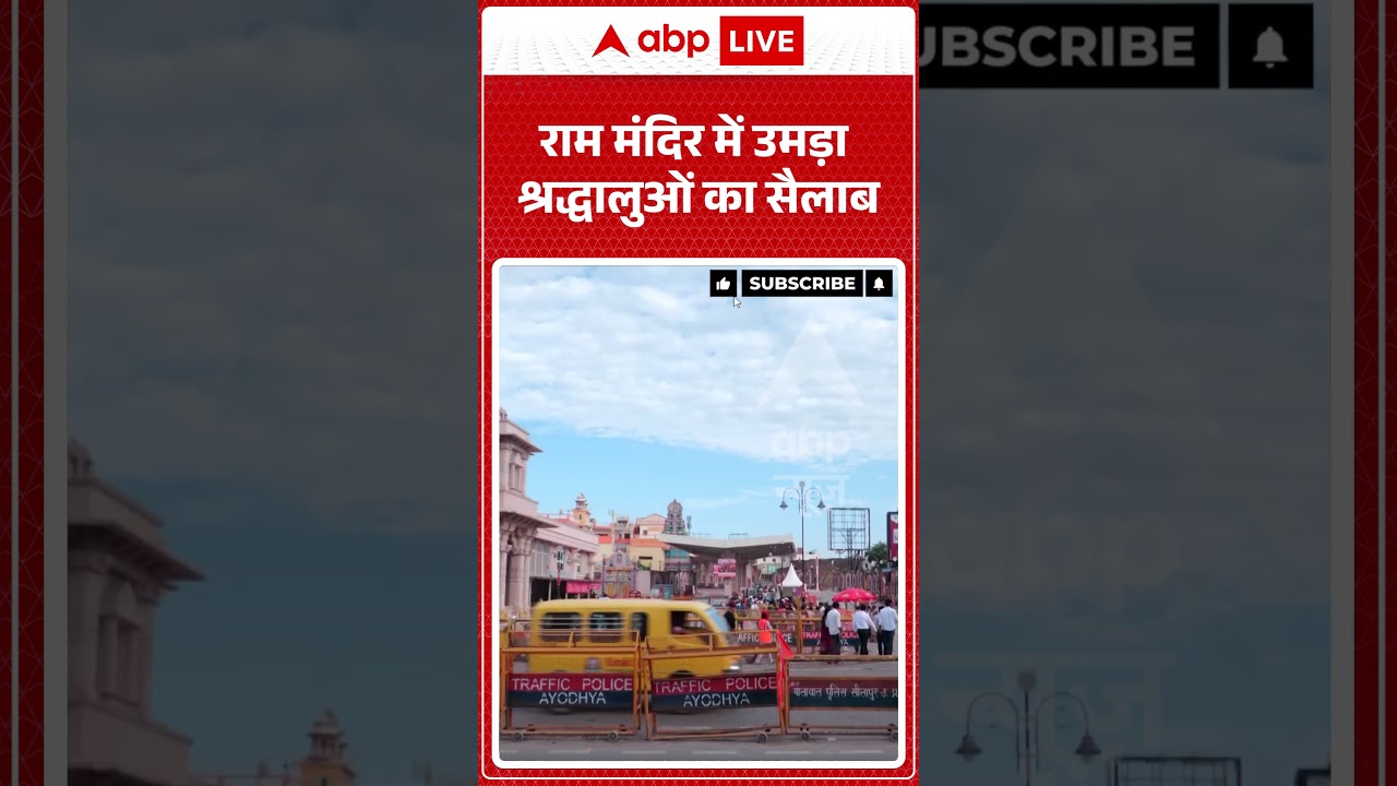 Ram Mandir : राम मंदिर में उमड़ा श्रद्धालुओं का सैलाब | #viral #ayodhya #ramjanmabhoomi