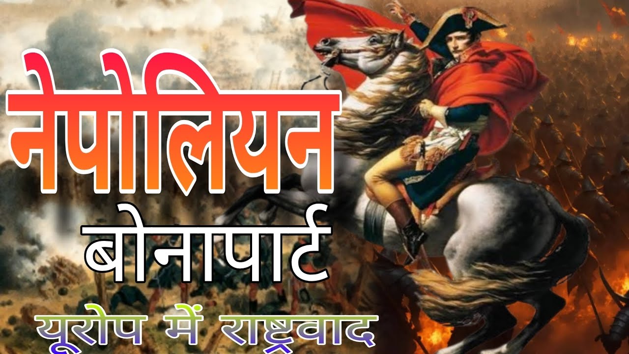 नेपोलियन बोनापार्ट #नेपोलियन  #teachmint #motivation #ssc #10th #motivation #history #historyfacts 