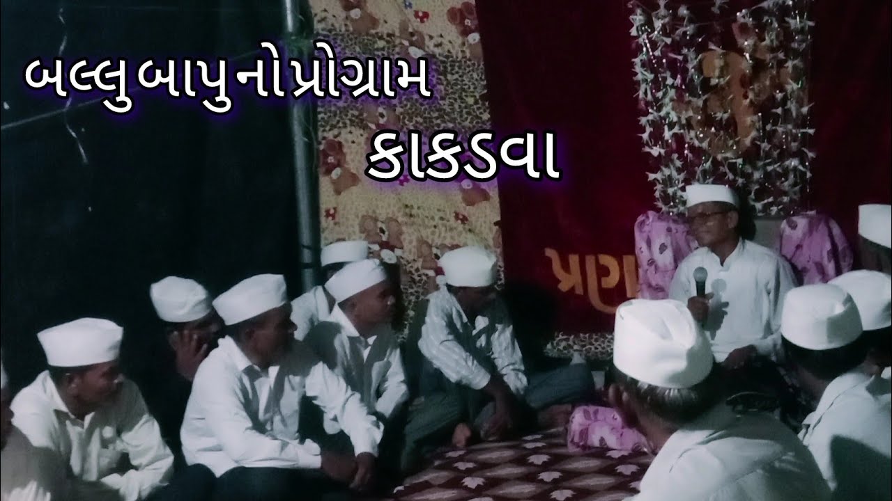 બલ્લુ બાપુ નો પ્રોગ્રામ  કાકડવા પ્રવિણ ભાઈ ના ઘરે ગાયક જીતુભાઈ #video #like #subscribe