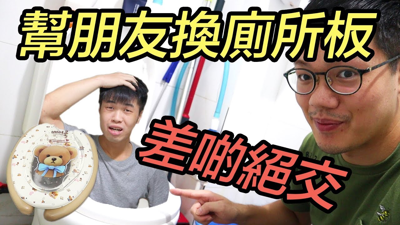 【整蠱？】幫朋友換廁所板！佢嬲到想打我？w/浩嵐