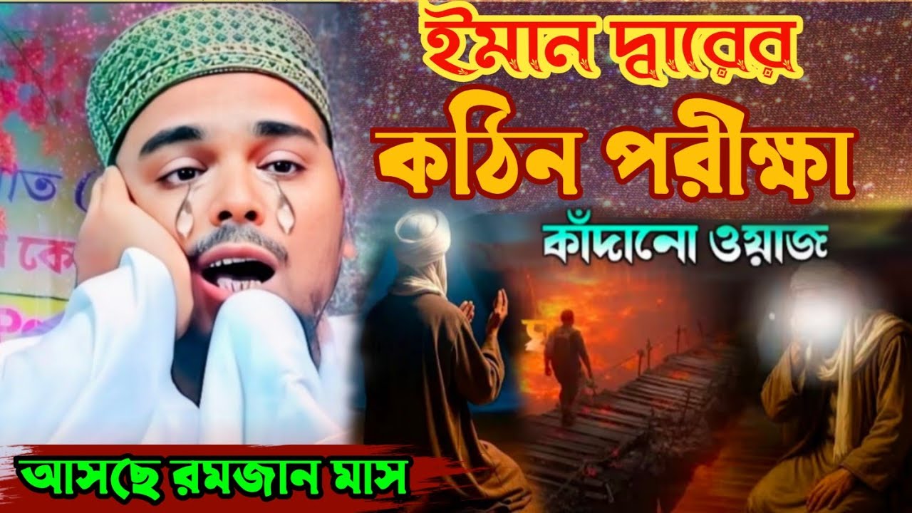 Abbas Siddique new waz আল্লাহ পাকের কাছে ইমান দ্বারের পরীক্ষা // আব্বাস সিদ্দিকী ভাইজান// নতুন ওয়াজ 