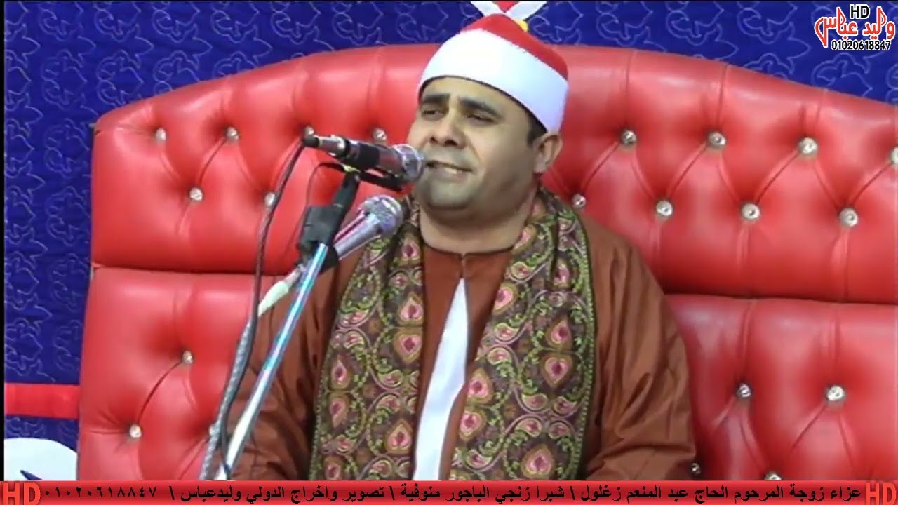 عزاء زوجة المرحوم الحاج عبد المنعم زغلول شبرا زنجي الباجور منوفية الشيخ وليد العشاء