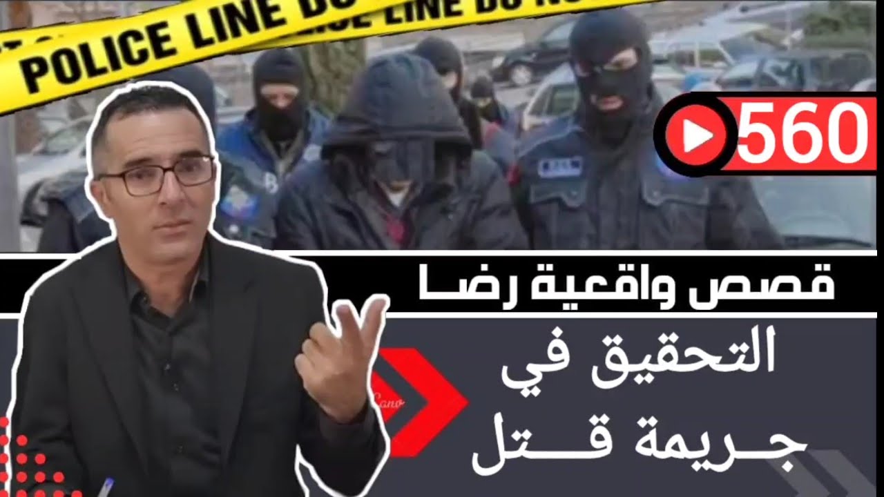 الحلقة 560 : قصة بوليسية | التحقيق في جــــــــريمة قــــتـــل غامضة تحقيقات للملفات البوليسية