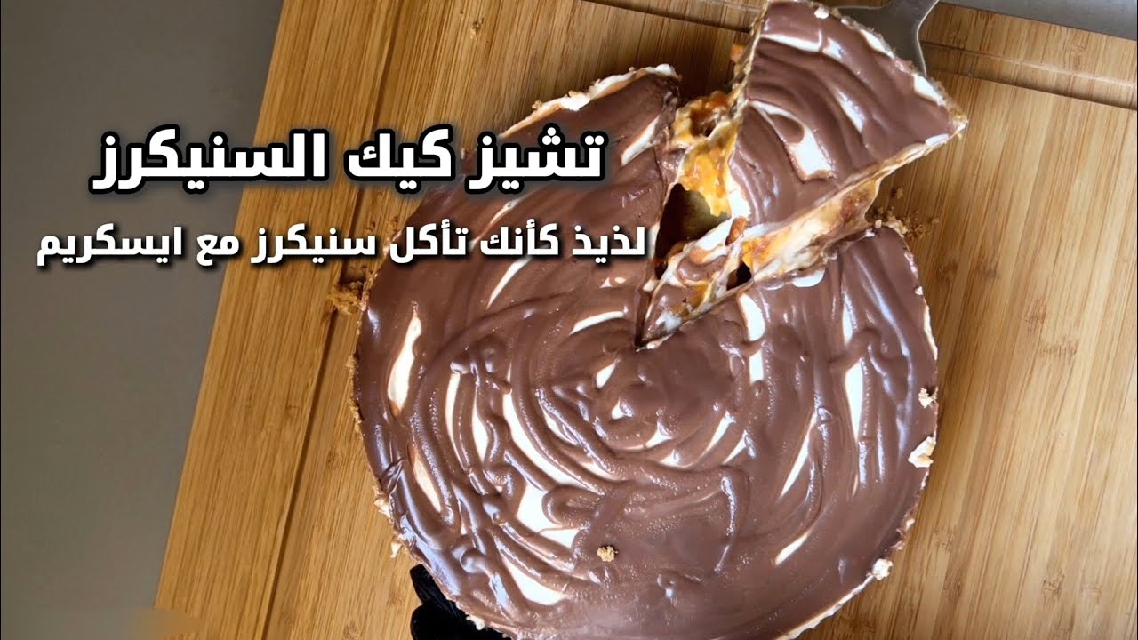 حلا تشيز كيك السنيكرز  