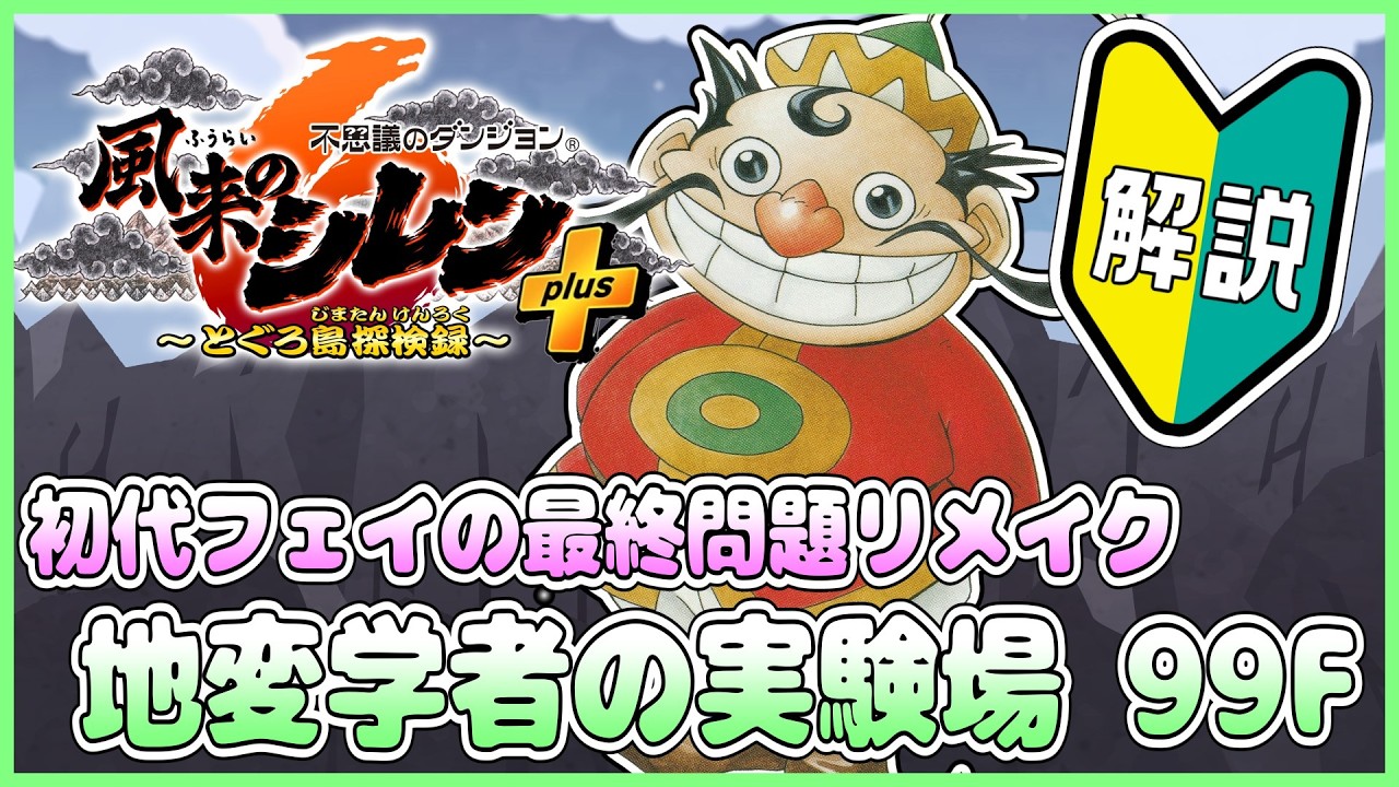 【祝スマホ版!!】風来のシレン６ 地変学者の実験場 99F 解説配信 その2【しらたきch】