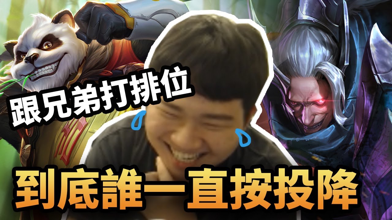 【Sirenia海牛】跟兄弟排位打到想投降？沒意思啦投了投了！ ft. TheMan, Gary,唯依｜夜叉、祖卡