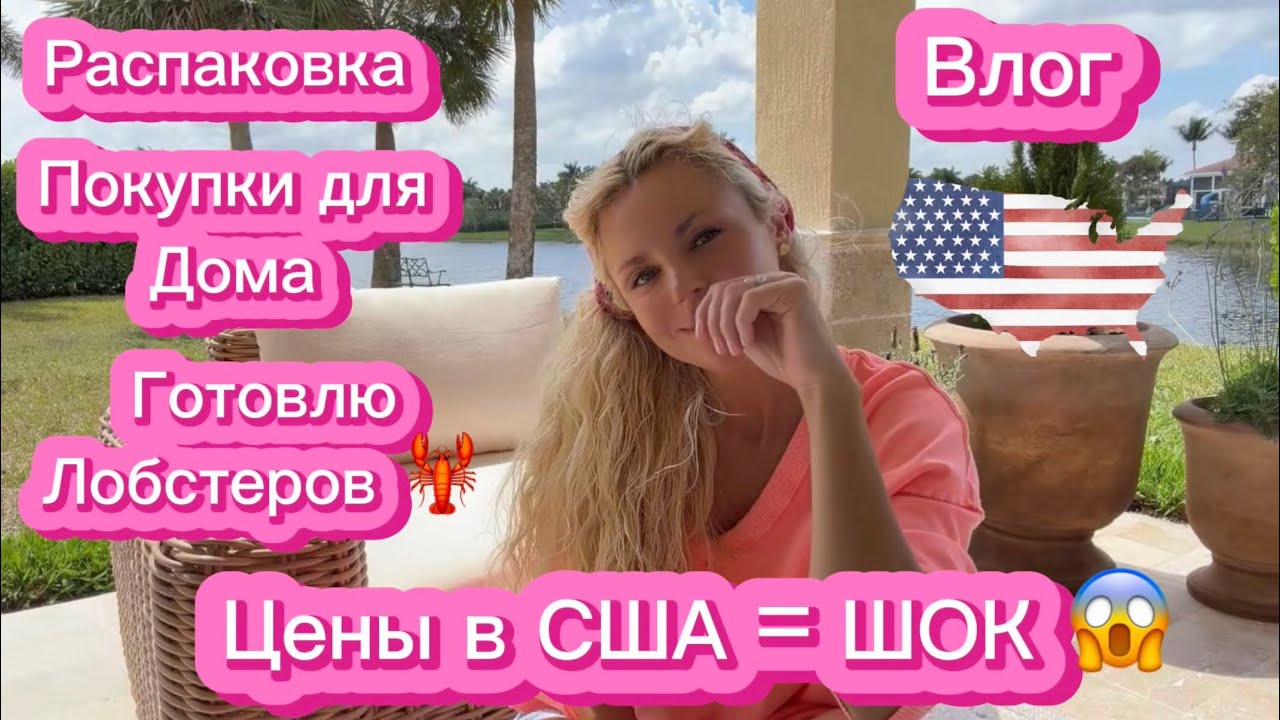 ВЛОГ|США ЦЕНЫ СОШЛИ С УМА 😳 | Закупка продуктов в США + HomeGoods haul + готовлю лобстеров 🦞