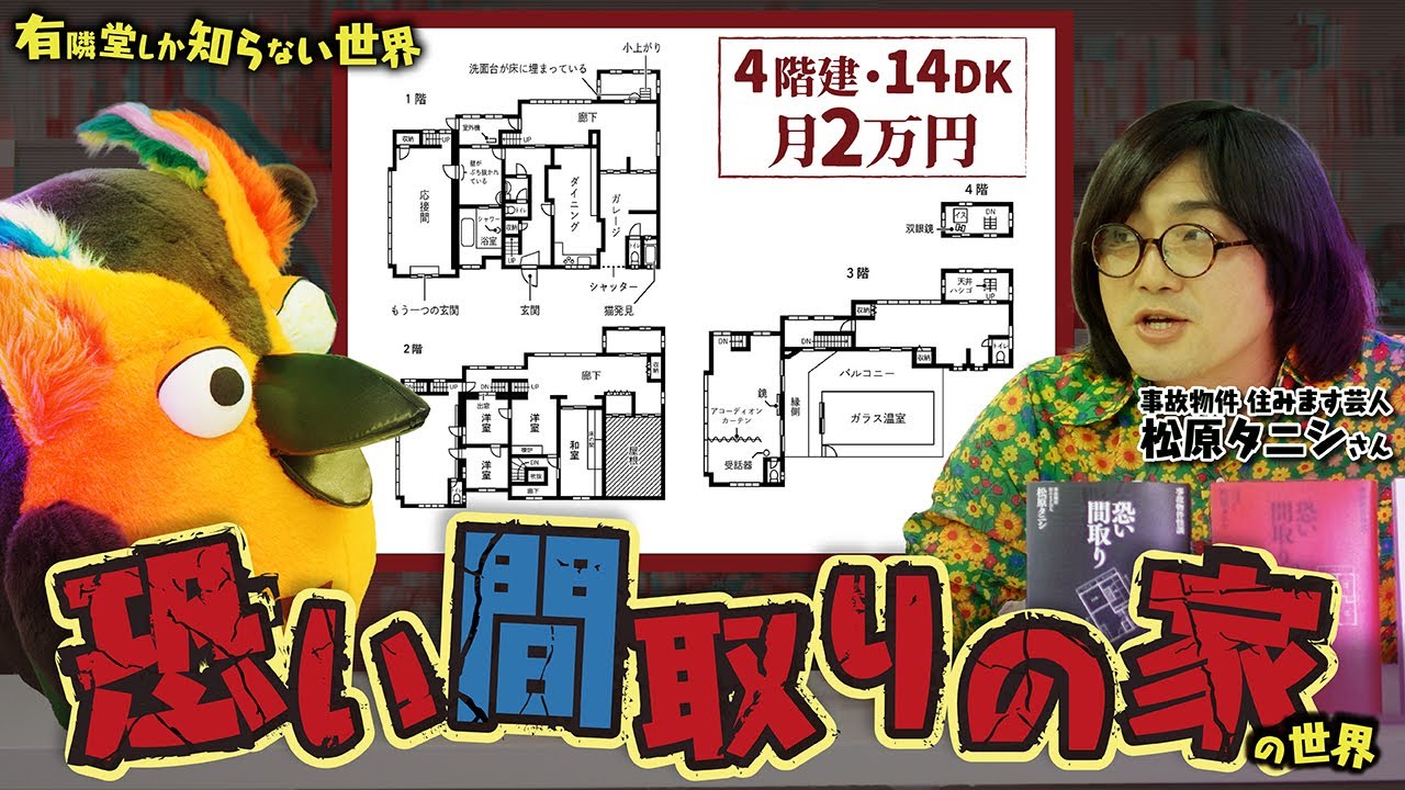 【激安】恐い間取りの家の世界（前編） ～有隣堂しか知らない世界373～