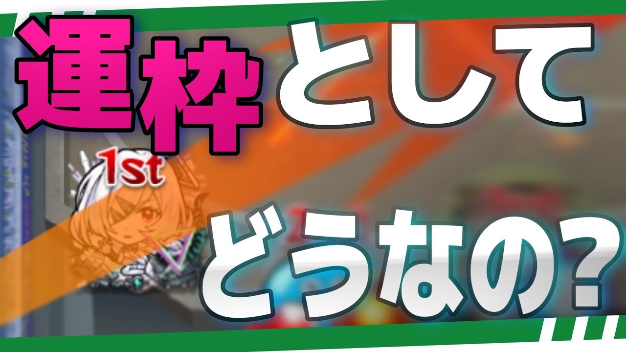 アムネディアは運枠として強いの？実際に運極にして検証してみた！【モンスト】