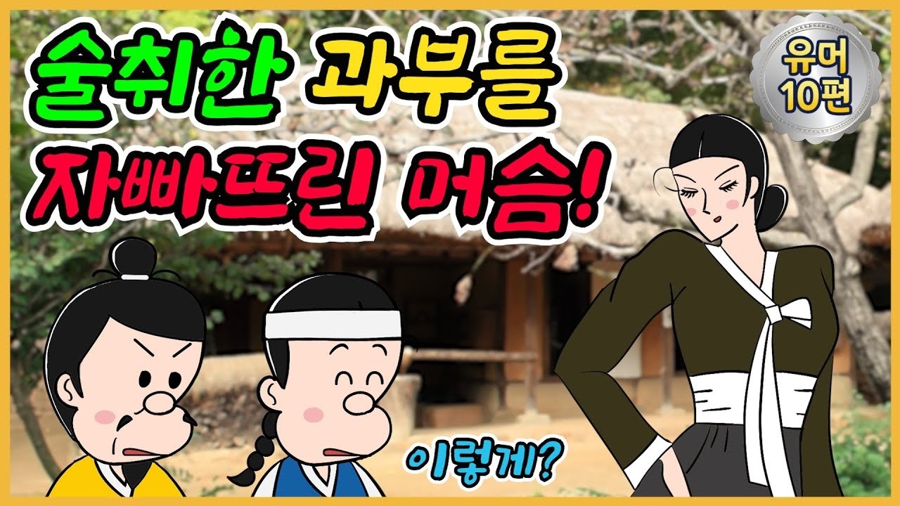 취권 유머해학고금소총