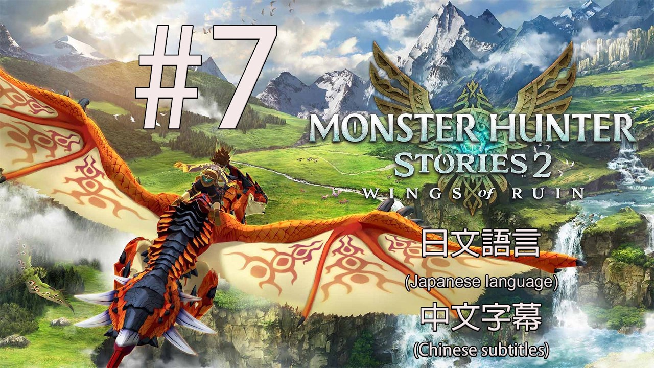 魔物獵人物語2 破滅之翼|Monster Hunter Stories 2 Wings of Ruin|#7|日文語言中文字幕|PC Steam