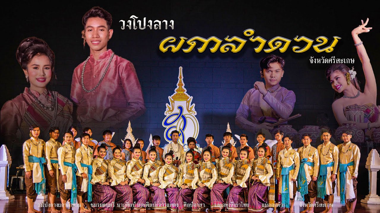 วงโปงลางผกาลำดวน มหาวิทยาลัยราชภัฏศรีสะเกษ [กรมพลศึกษา 2566]