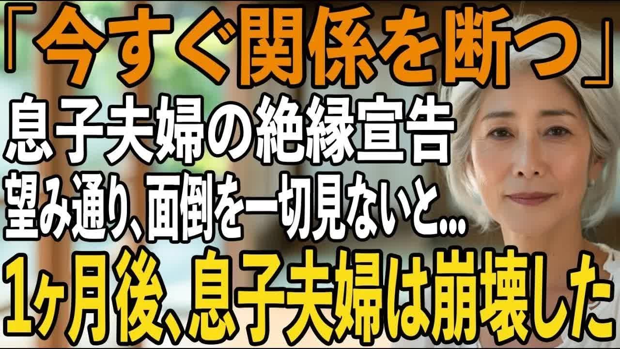 「今すぐ関係を断ちたい」息子夫婦の絶縁宣告。お望み通り、私は”息子夫婦の援助”も”孫の面倒”も全て断った結果→1ヶ月後、家族は崩壊した【シニアライフ】【60代以上の方へ】