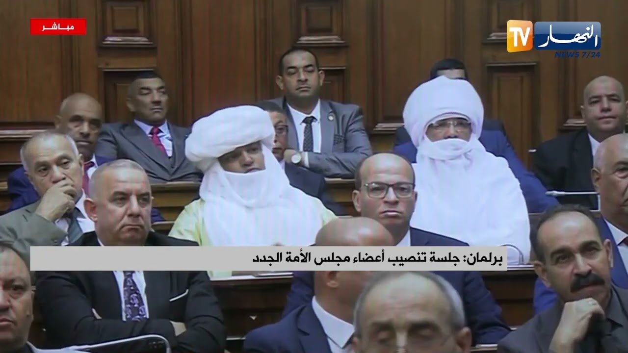 برلمان: جلسة تنصيب أعضاء مجلس الأمة الجدد