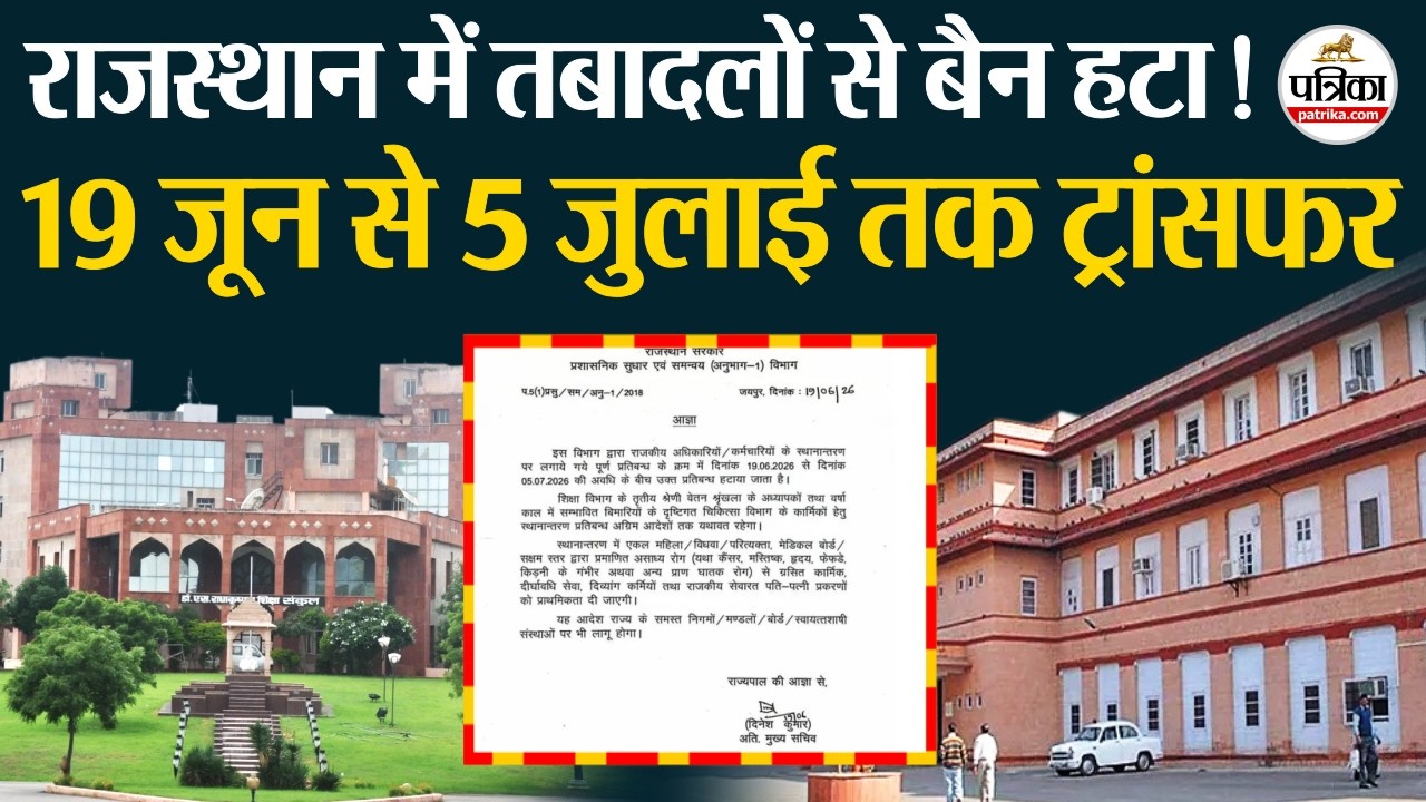 राजस्थान ट्रांसफर बैन न्यूज: राजस्थान में तबादलों से हटा बैन, इन्हें मिलेगी प्राथमिकता!