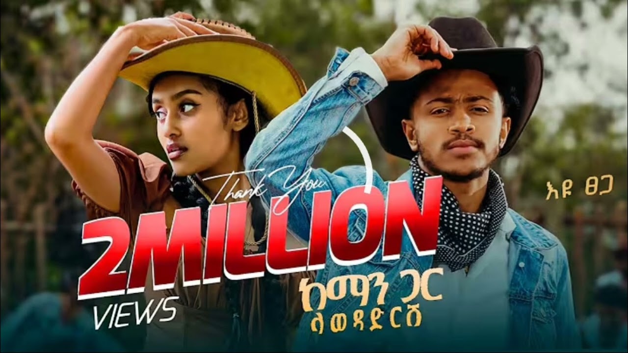 Eyu tsega kemangar lawedadrsh እዩ ፀጋ ከማን ጋር ላወዳድርሽ