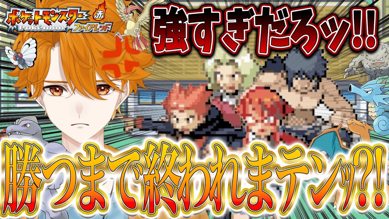 【ポケモンファイアレッド #8】チャンピオンになるまで終われまテンｯ?!【レンジ・みんなの心のビタミン】