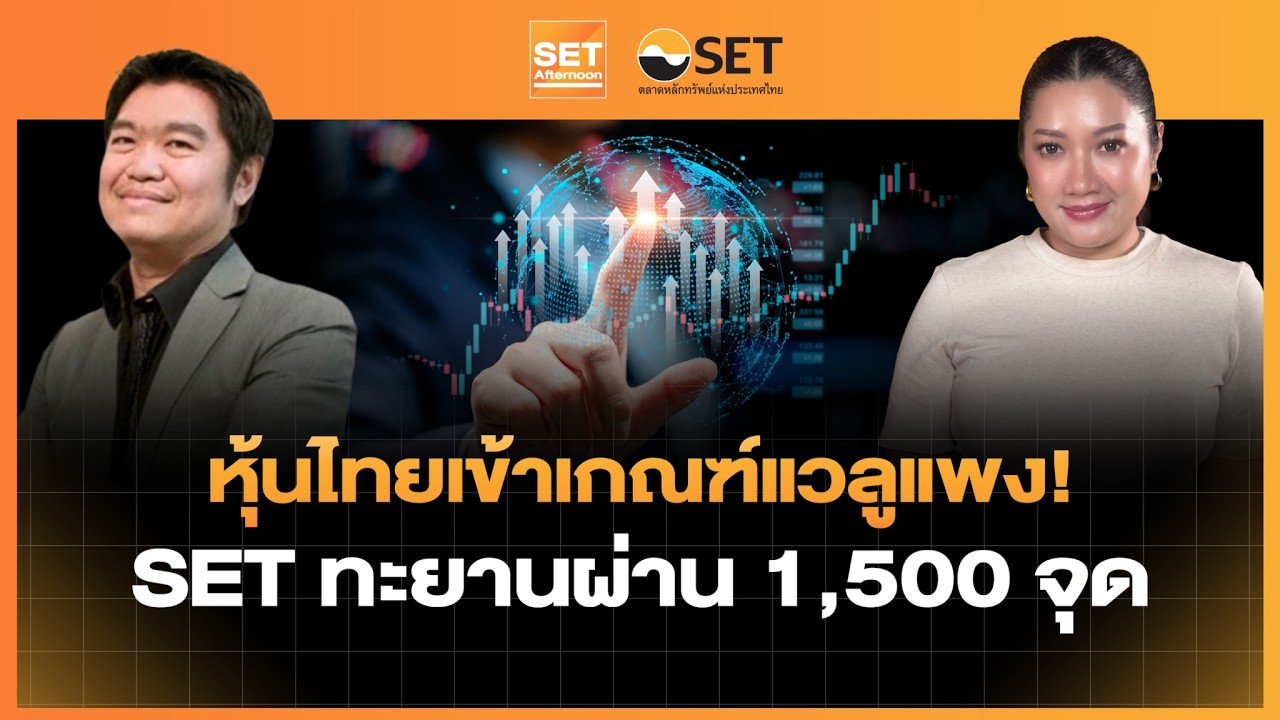 Live❗️หุ้นไทยเข้าเกณฑ์แวลูแพง! SET ทะยานผ่าน 1,500 จุด | SET Afternoon | 23–02-69