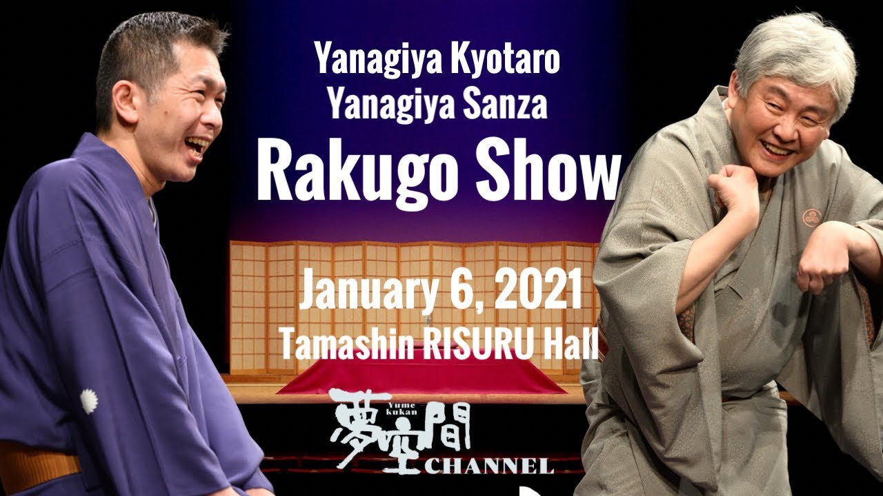 【柳家喬太郎 / 柳家三三 二人会】ダイジェストYanagiya Kyotaro / Yanagiya Sanza Rakugo Show〈for J-LODlive〉