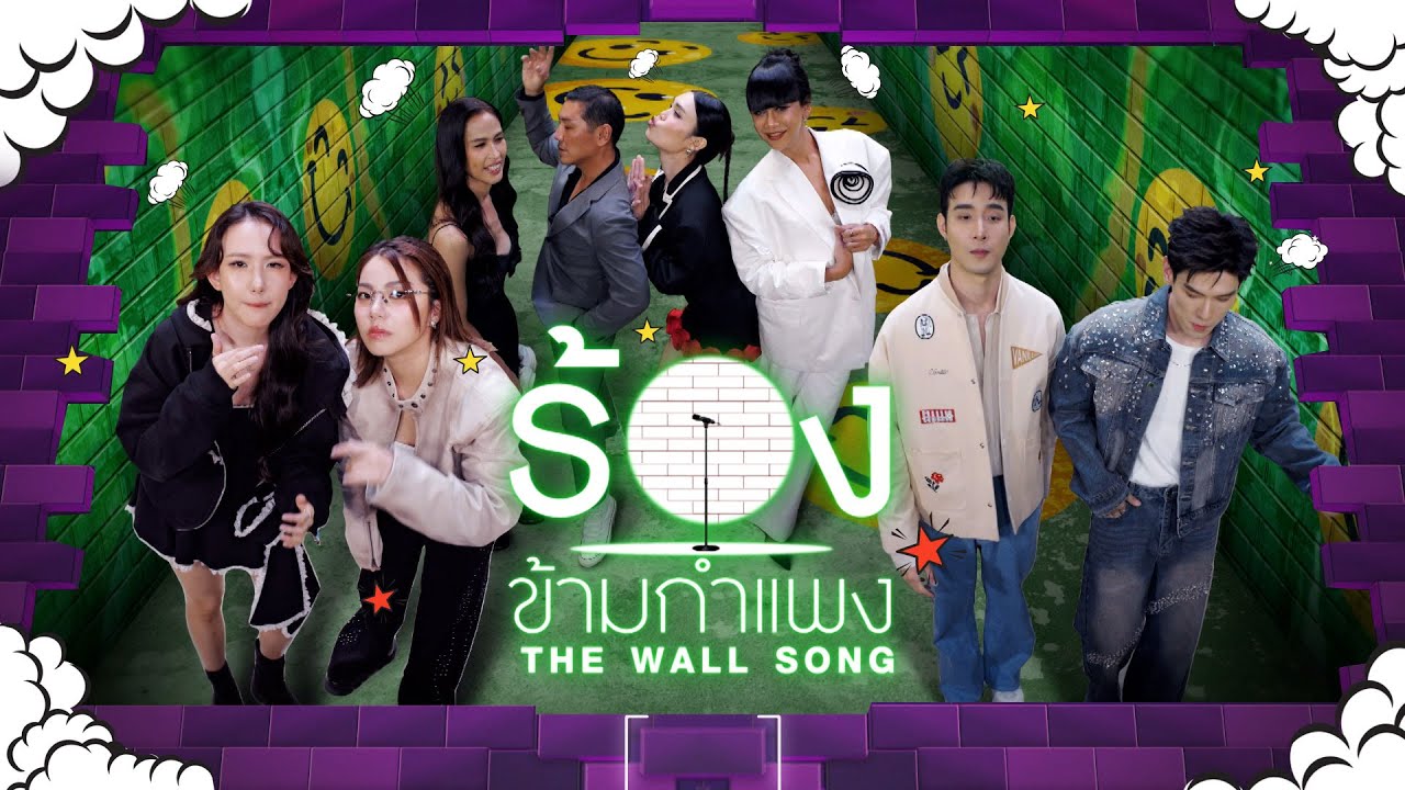 ร้องข้ามกำแพง |EP.269| วันเดอร์เฟรม/เชอรีน/แก๊ป/เมฆ/ป๋อมแป๋ม/ก็อตจิ/เจนนี่/กอล์ฟ| 30 ต.ค. 68 FULL EP