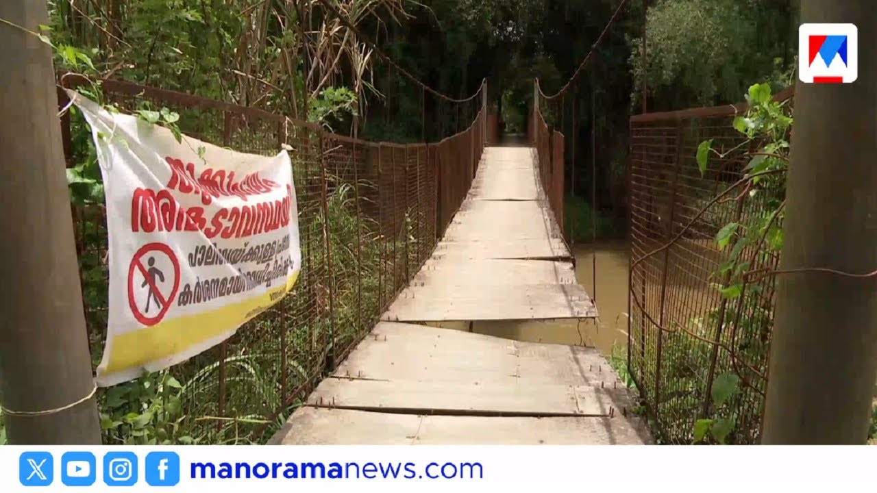 തൂക്കുപാലം അപകടാവസ്ഥയില്‍; പ്രവേശനം നിരേധിച്ചിരിക്കുന്നു | Wayanad | hanging bridge