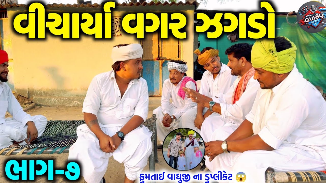 વિચાર્યા વગર ઝગડો -૭ // ભાગ-૭ // ફુમતાળજી અને વાઘુભા નો નાના પણ ના ડુપ્લીકેટ @SBHINDUSTANI 