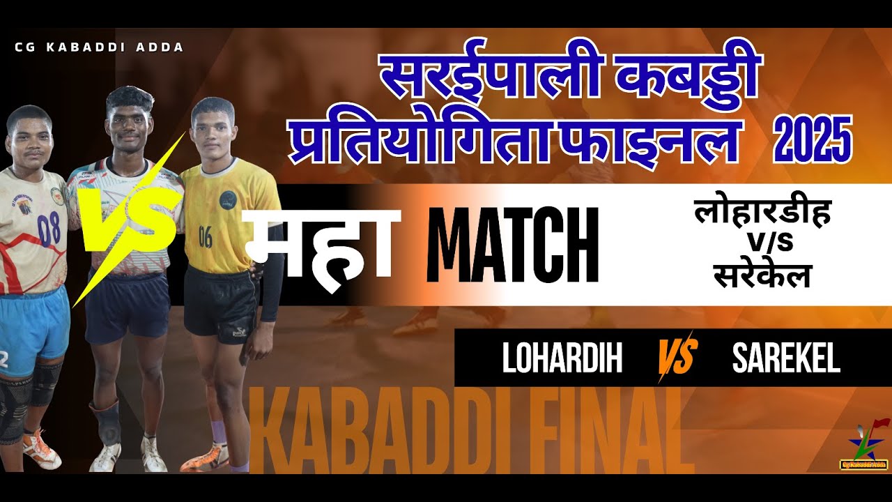 सरईपाली (तेंदूकोना) फाइनल मुकाबला लोहारडीह और सरेकेल के बीच | Lohardih v/s Sarekel 2025