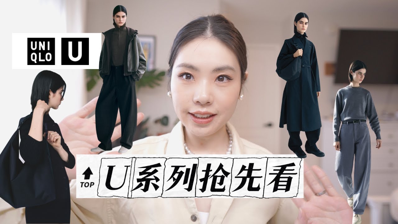 2025秋冬U系列抢先看，将极简做到极致！