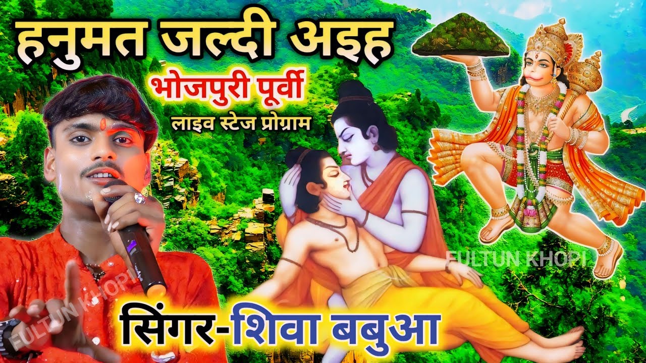 #Video •|| हनुमत जल्दी अइहा ||• 🌎#Aashish Yadav 2 ~ #singer_shiva_babua | #Hanuman #Bhajan #2024