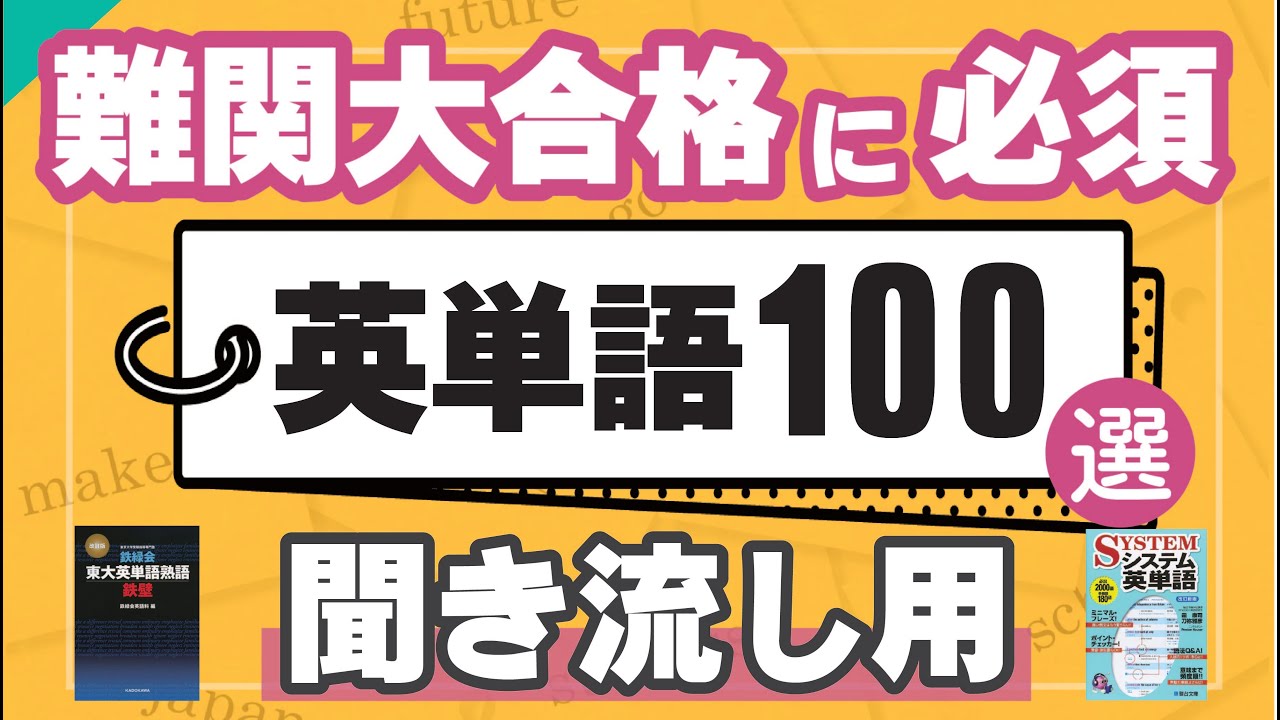 【15分で100単語】難関大合格に必須英単語100選（聞き流し）