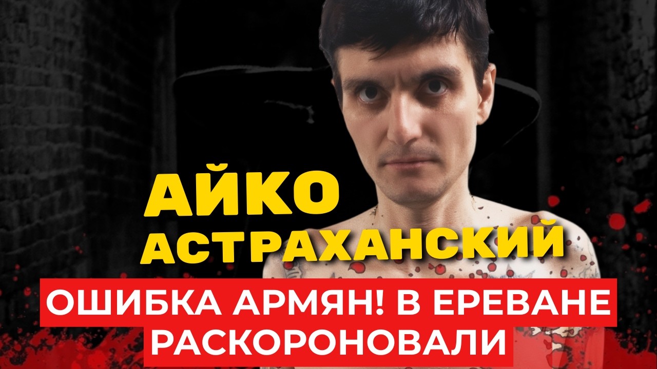 Смотрящий за криминалом: Как Айко Астраханский контролировал город