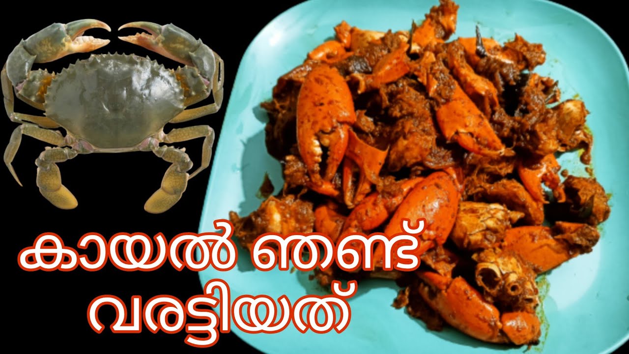 ആലപ്പുഴ സ്റ്റൈൽ കായൽ ഞണ്ട് വരട്ടിയത്/Mud crab stir fry/Mud crab varattiyathu/Mud crab/Crab cleaning/