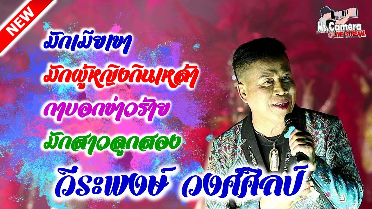 วีระพงษ์ วงศ์ศิลป์ ศิลปินภูไท ll มักสาวลูกสอง//มักผู้หญิงกินเหล้า //กาบอกข่าวร้าย//มักเมียเขา
