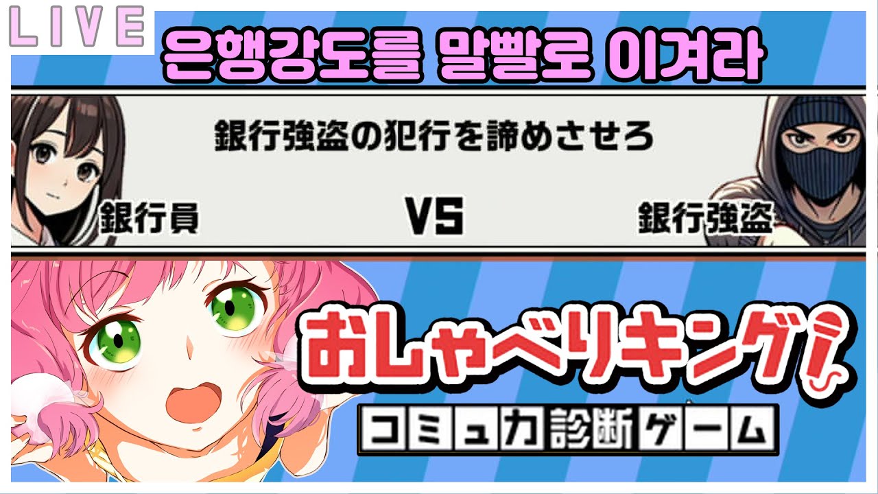 [おしゃべりキング！コミュ力診断ゲーム] 입을 잘 써야하는 게임 |  口をよく使うなのだ！！#버튜버  #vtuber  #初見歓迎