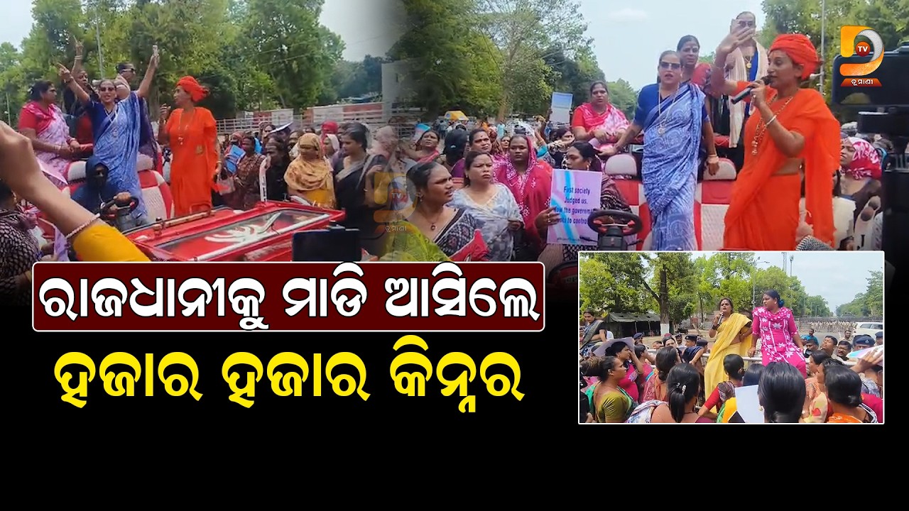 ରାଜଧାନୀକୁ ମାଡ଼ି ଆସିଲେ ହଜାର ହଜାର କିନ୍ନର || Dumani Tv