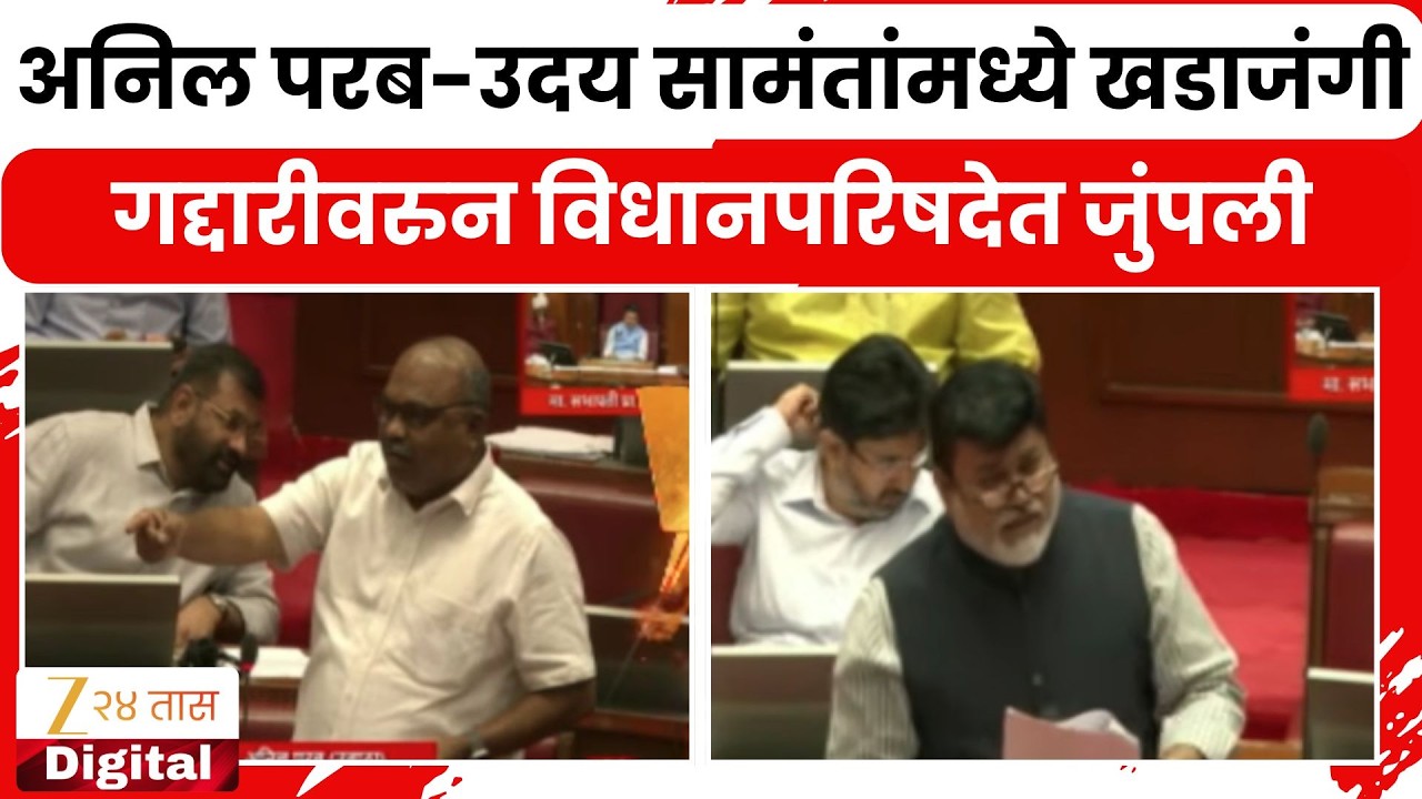 Uday Samant On Anil Parab | अनिल परब-उदय सामंतांमध्ये खडाजंगी, गद्दारीवरुन विधानपरिषदेत जुंपली