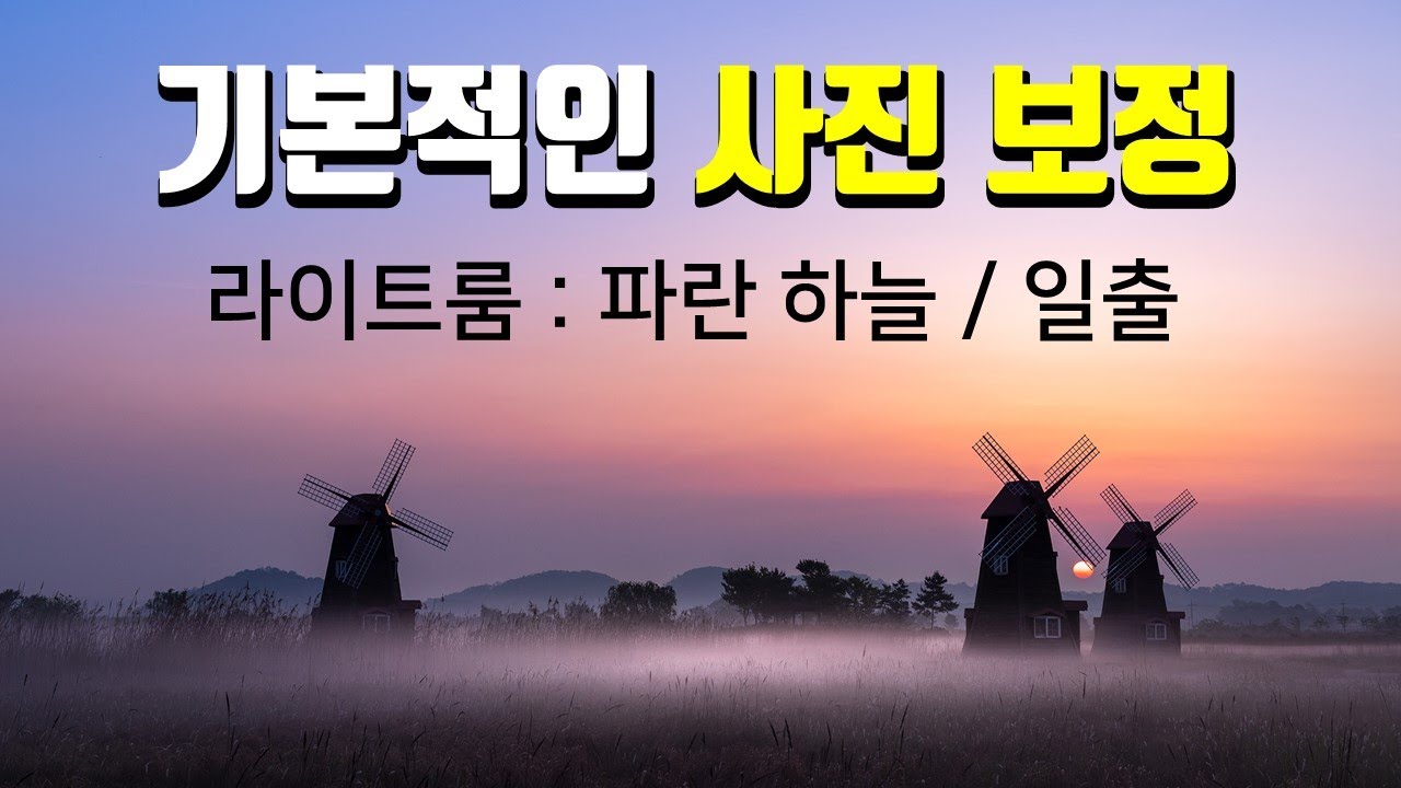 파란 하늘과 일출 사진 보정