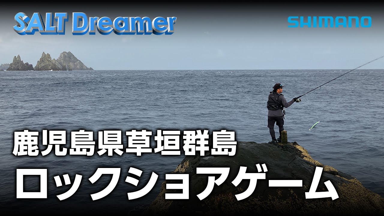 SALT Dreamer #097 鹿児島県草垣群島 ロックショアゲーム
