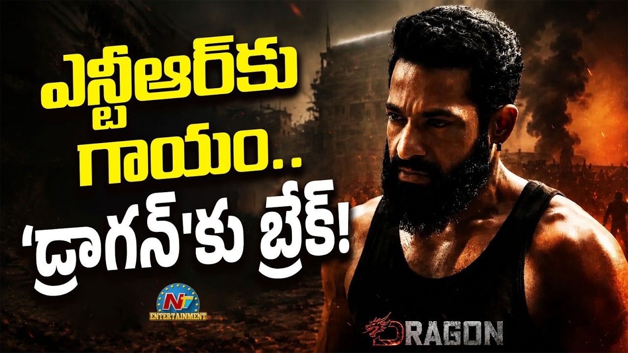 #DRAGON : Jr NTR Suffers Shoulder Injury ? | Prashanth Neel | NTV ENT