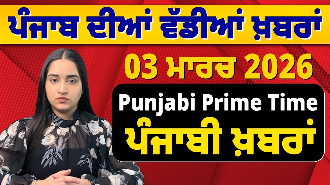 03 March 2026 | Punjabi Prime Time | Today Punjabi News | ਪੰਜਾਬੀ ਖ਼ਬਰਾਂ #news #LatestNews #punjabi